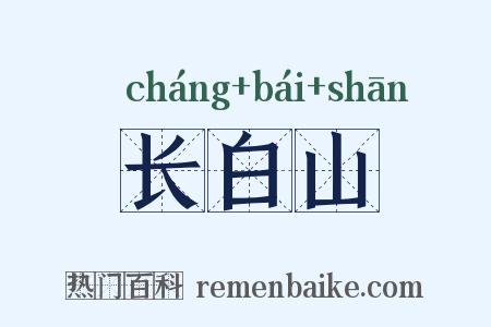长白山是什么意思的图片